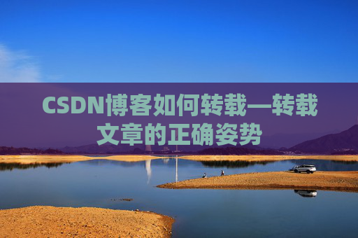 CSDN博客如何转载—转载文章的正确姿势