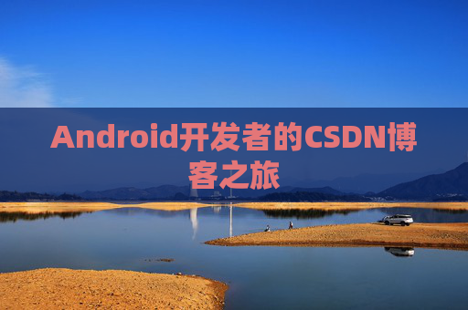 Android开发者的CSDN博客之旅
